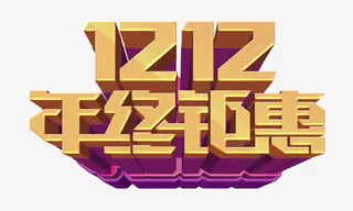 双十二紫色背景立体字年终钜惠