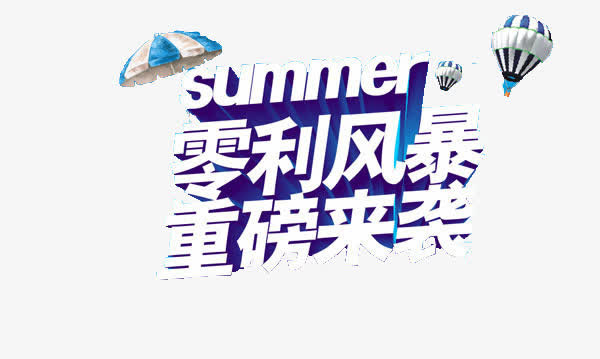 夏天来降价免抠