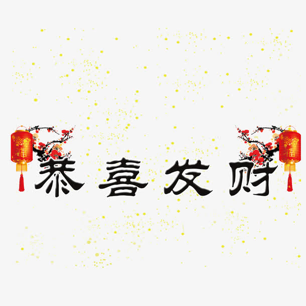 恭喜发财免抠