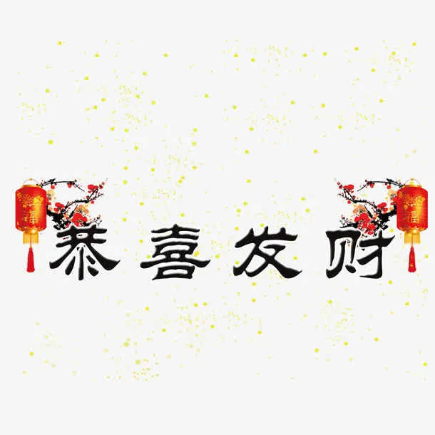 恭喜发财免抠