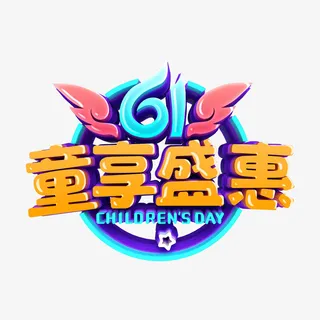 61 童享盛惠艺术字免抠