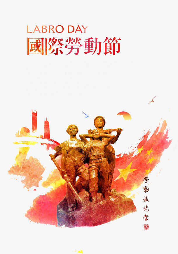 国际劳动节免抠