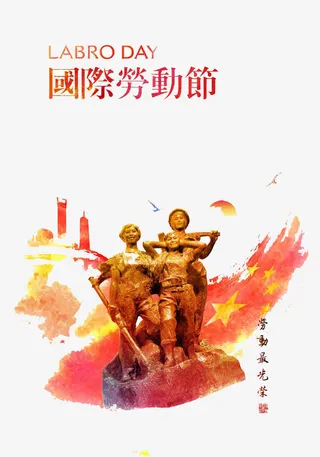 国际劳动节免抠