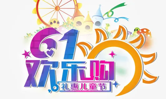 61欢乐购 炫彩组合字免抠