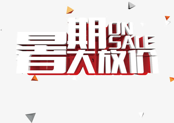 暑期大放价免抠