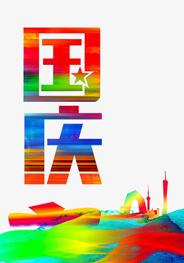 国庆免抠
