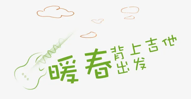 暖春背上吉他出发免抠