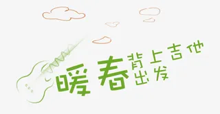 暖春背上吉他出发免抠
