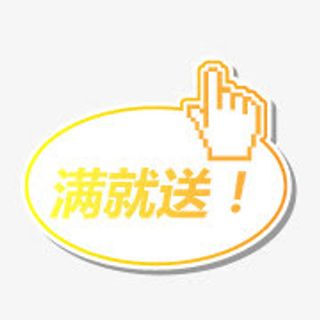 满就送标签免抠