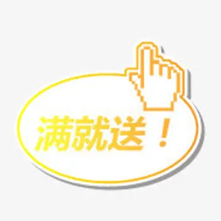 满就送标签免抠