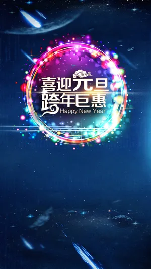 跨年元旦H5背景高清