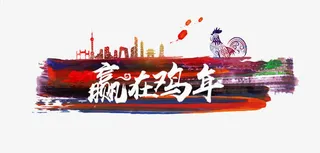 赢在鸡年免抠