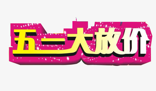 五一大放价艺术字素材免抠
