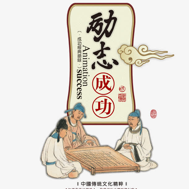 励志成功免抠