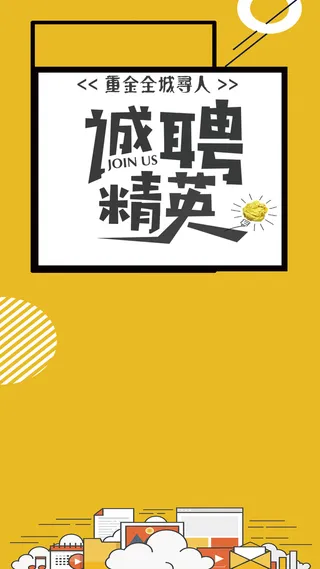 诚聘精英海报展板高清