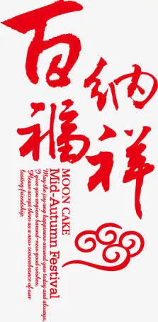 百福免抠