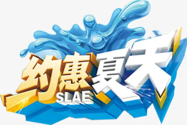 立体夏日海报促销活动字体免抠