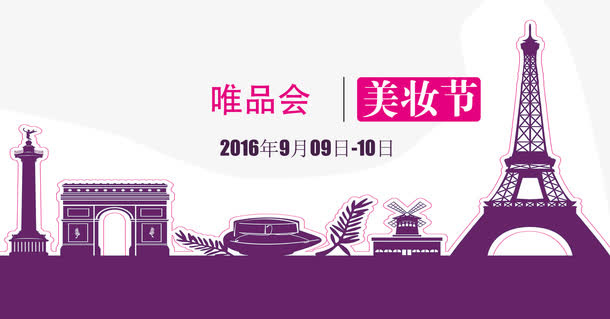 唯品会美妆节促销免抠