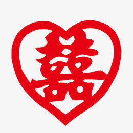喜字免抠