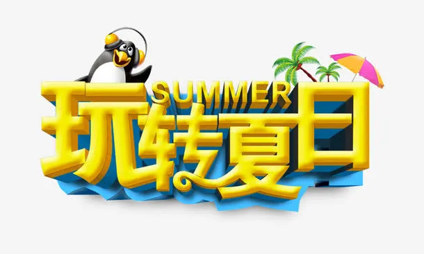 玩转夏日免抠