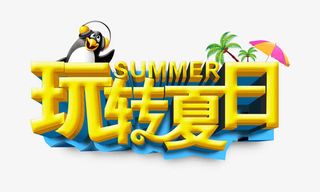 玩转夏日免抠