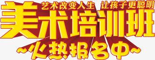立体金色字儿美术培训班免抠