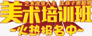 立体金色字儿美术培训班免抠