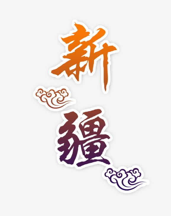 新疆旅游，新疆艺术字免抠