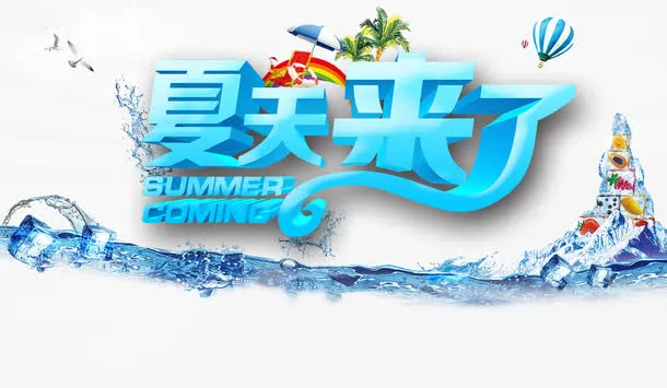 夏天来了海报免抠