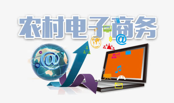 农村电子商务免抠