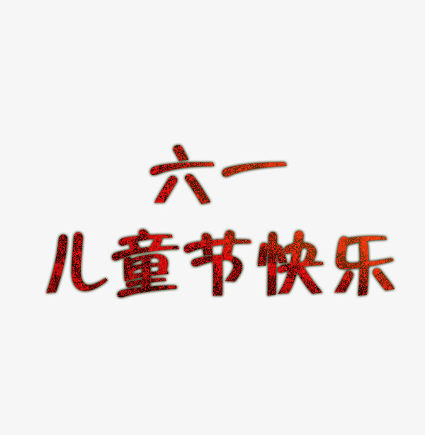 六一儿童节快乐标题。免抠