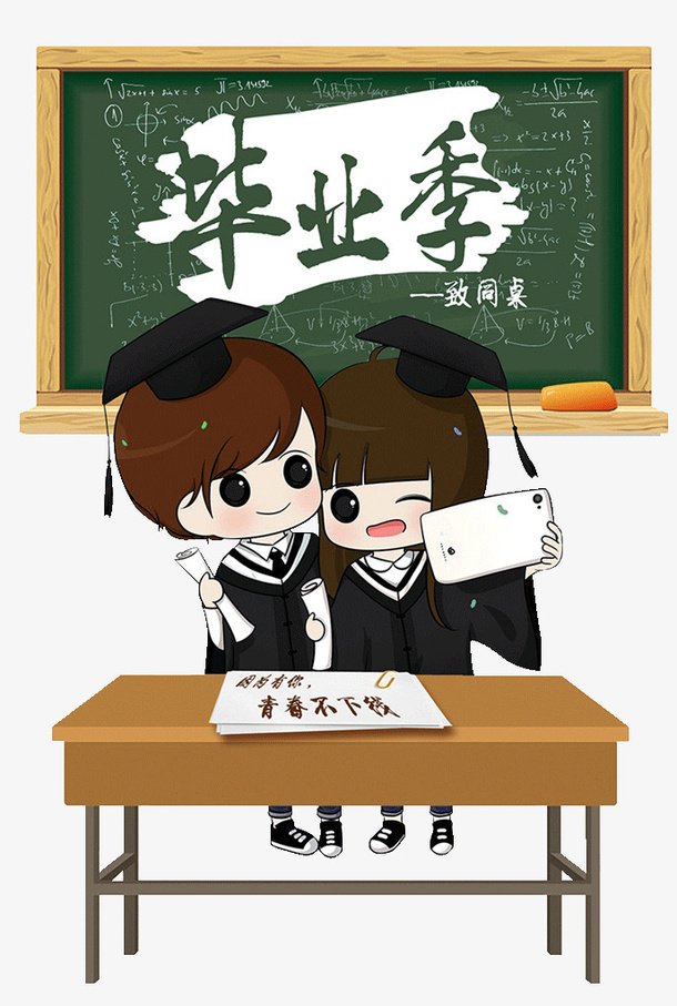 毕业季-致同桌免抠