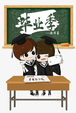 毕业季-致同桌免抠