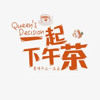 一起下午茶免抠