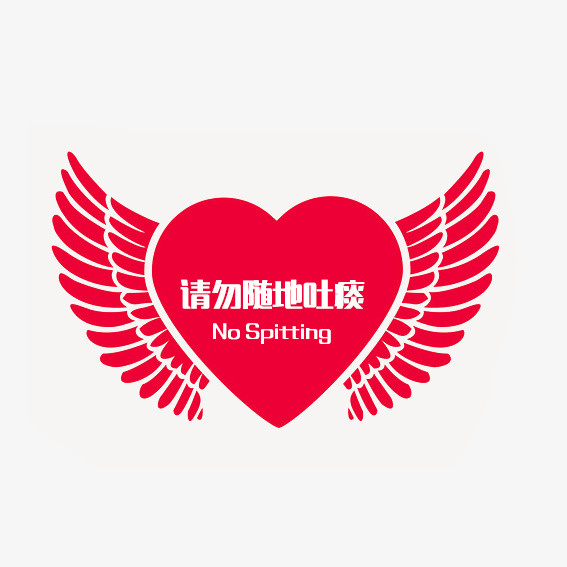 爱心翅膀请勿随地吐痰免抠