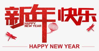 新年快乐红色创意艺术字免抠