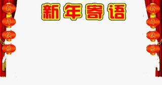 快乐新年红灯笼免抠