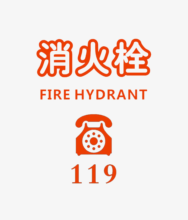 喷漆式消火栓标志语免抠