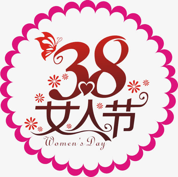 38女人节免抠