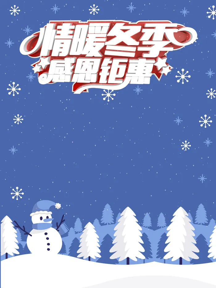 晴暖冬季促销海报背景素材高清