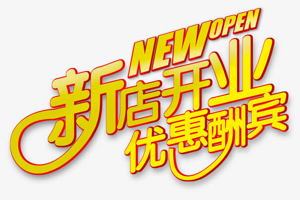 新店开业优惠酬宾免抠字体元素