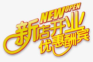 新店开业优惠酬宾免抠字体元素