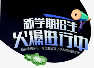 新学期招生免抠