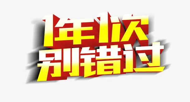 电商促销海报免抠
