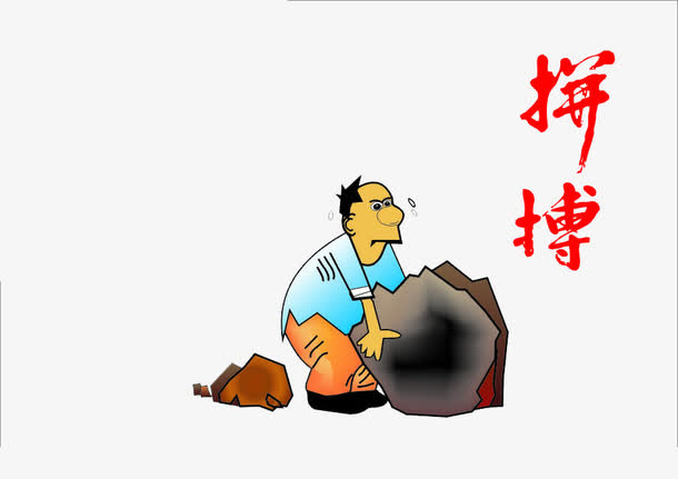 在拼搏搬石头的男人免抠