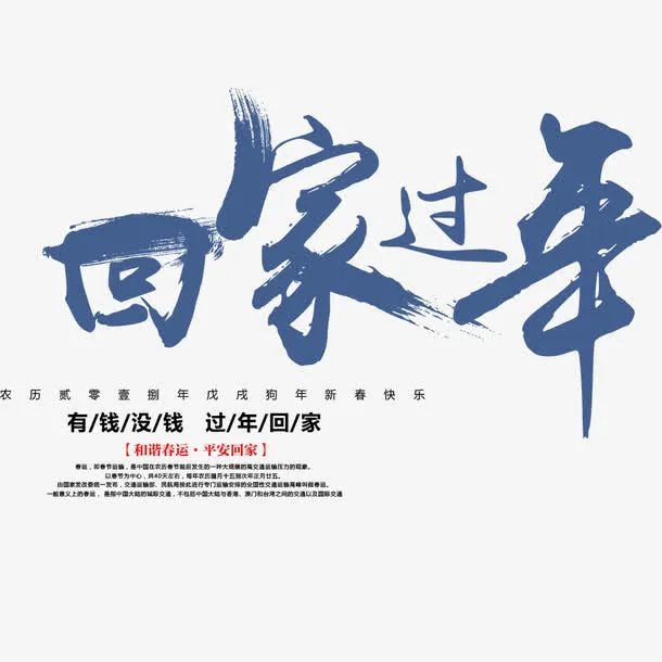 回家过年清新海报免抠