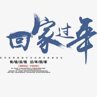 回家过年清新海报免抠