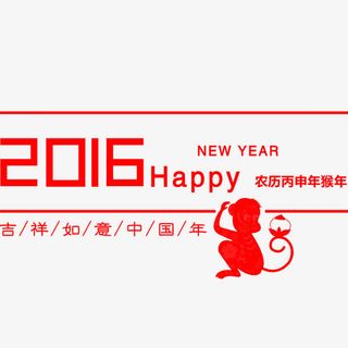 2016素材免抠