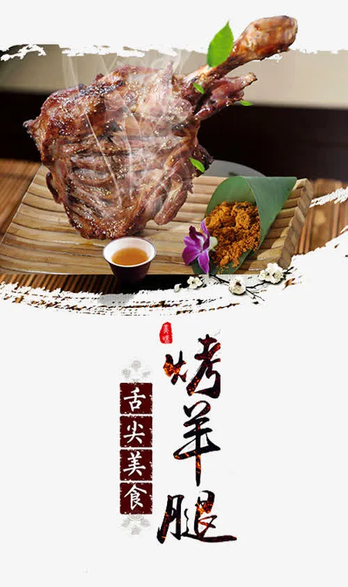 特色羊腿海报免抠