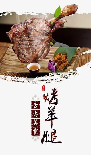 特色羊腿海报免抠